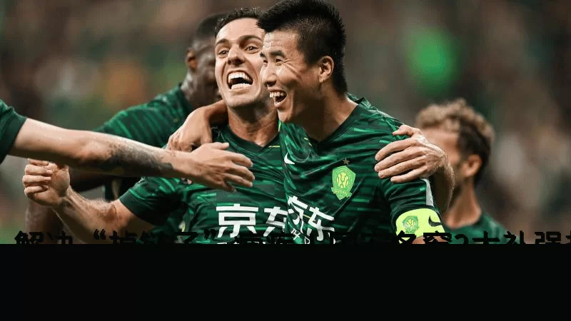 解决“掉链子”痼疾！国安冬窗2大补强热门曝光：过人王or速度怪_韦林顿_罗德里格_赛季