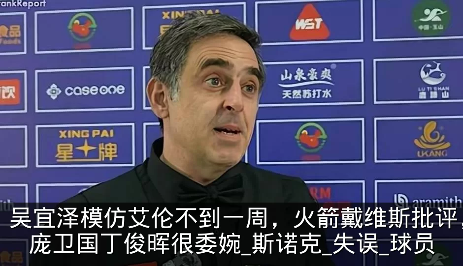 吴宜泽模仿艾伦不到一周，火箭戴维斯批评，庞卫国丁俊晖很委婉_斯诺克_失误_球员
