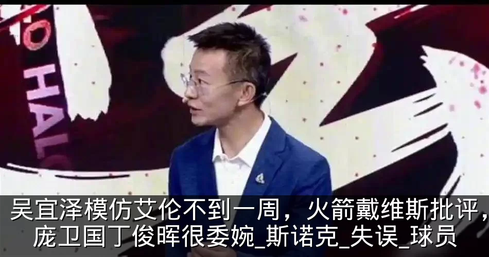 吴宜泽模仿艾伦不到一周，火箭戴维斯批评，庞卫国丁俊晖很委婉_斯诺克_失误_球员